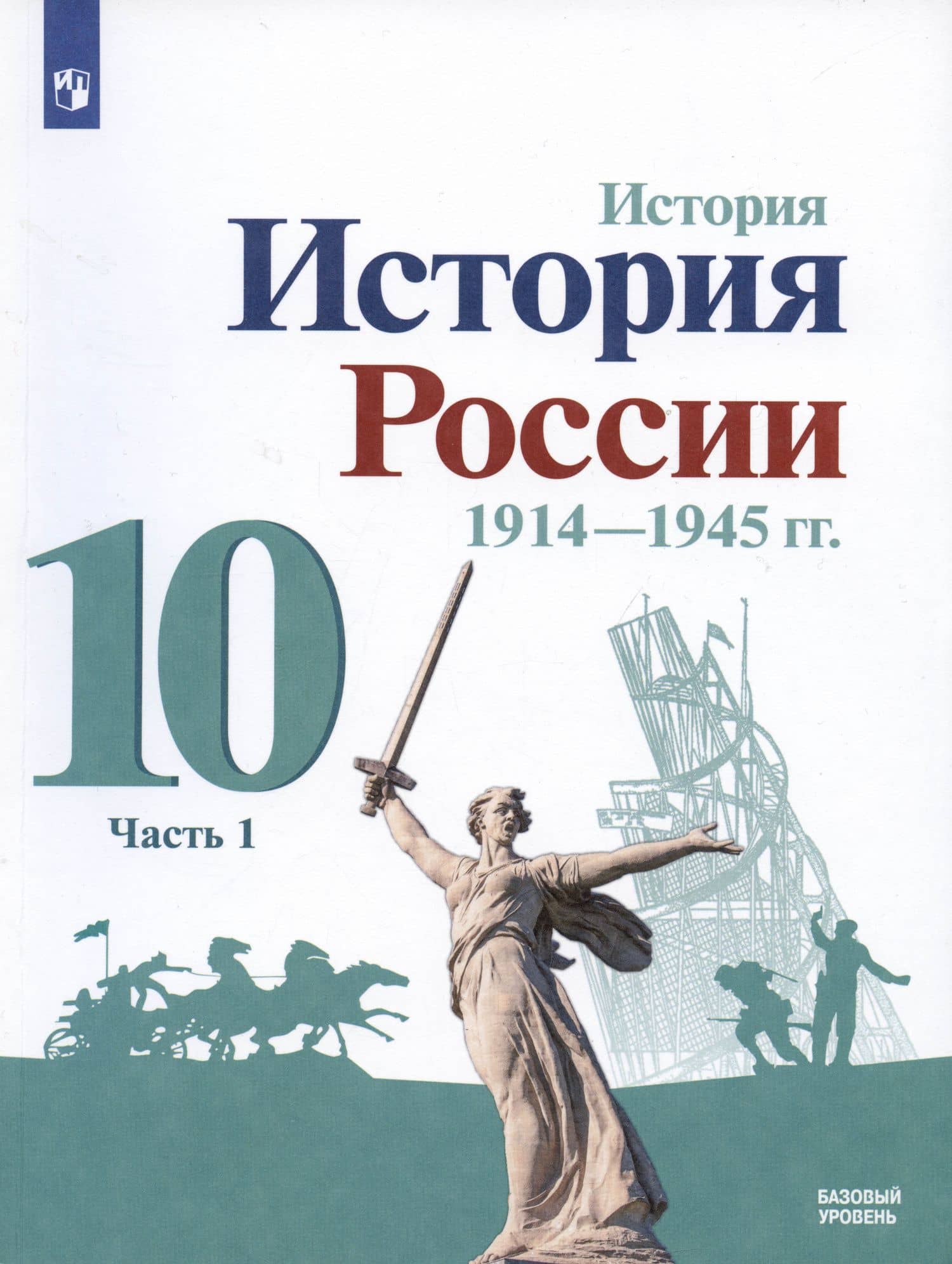 История. История России. 1914-1945 гг. 10 класс. Учебник. Базовый уровень. В 2-х частях (комплект из 2 книг) — Махмут Ахметович Гареев (2)