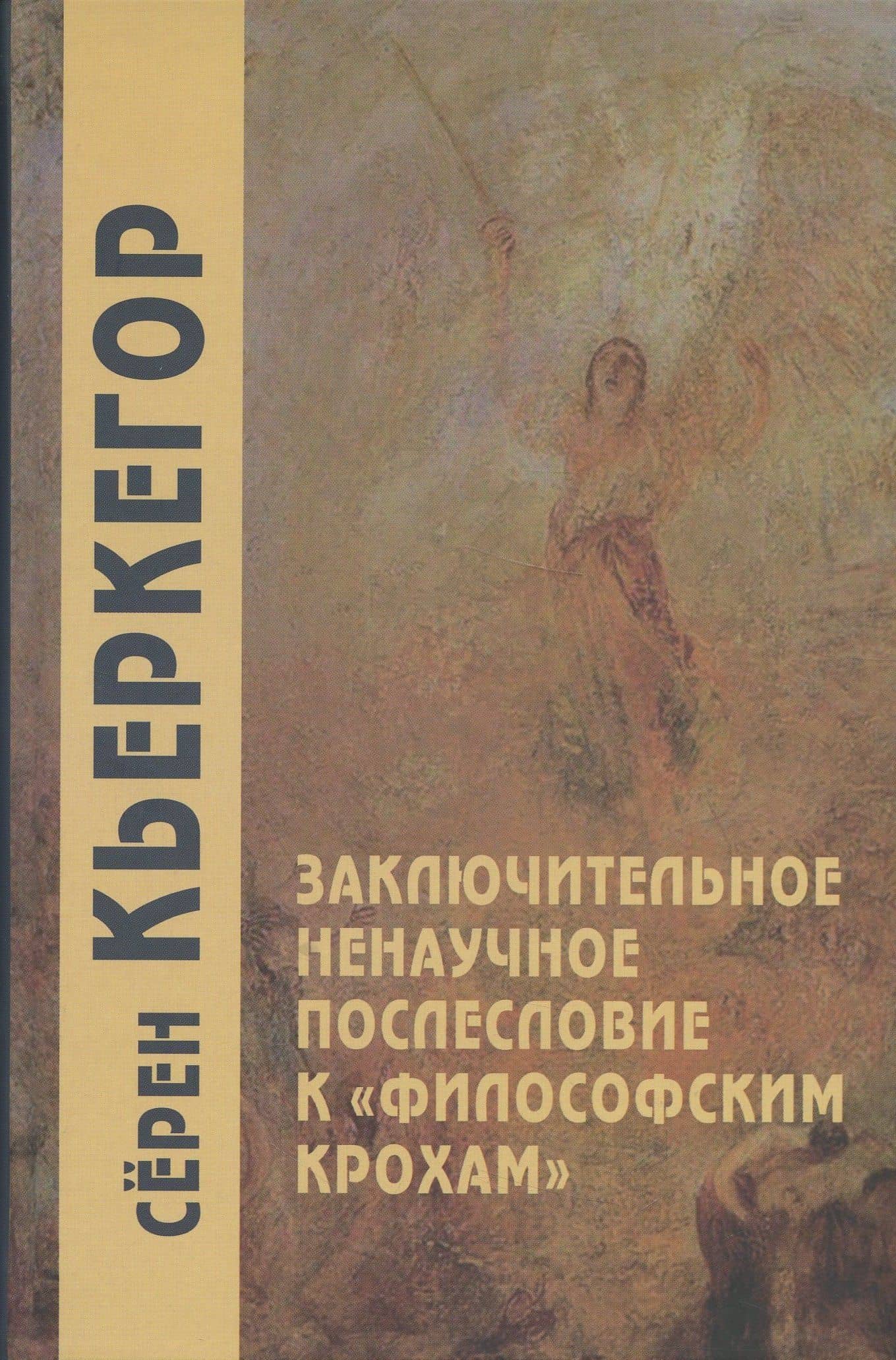 Заключительное ненаучное послесловие к "Филосовским крохам"