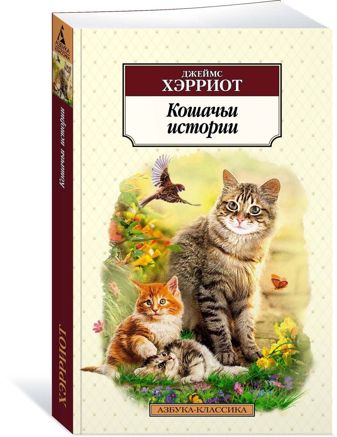 Кошачьи истории — Джеймс Хэрриот (3)