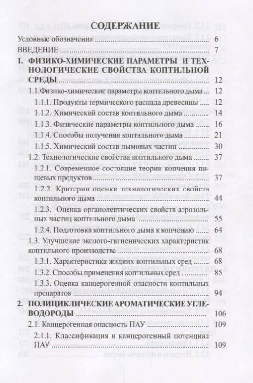 Эколого-технологические аспекты копчения рыбных продуктов Уч. Пос. (Учебник) Ким — Игорь Николаевич Ким (2)