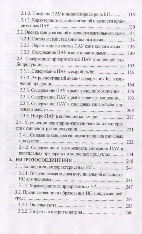 Эколого-технологические аспекты копчения рыбных продуктов Уч. Пос. (Учебник) Ким — Игорь Николаевич Ким (3)