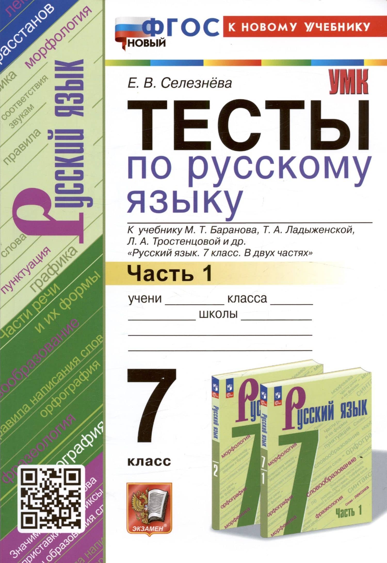 Тесты по русскому языку. 7 класс. Часть 1. К учебнику М.Т. Баранова, Т.А. Ладыженской, Л.А. Тростенцовой и др. "Русский язык. 7 класс. В двух частях. Часть 1" — Елена Владимировна Селезнева