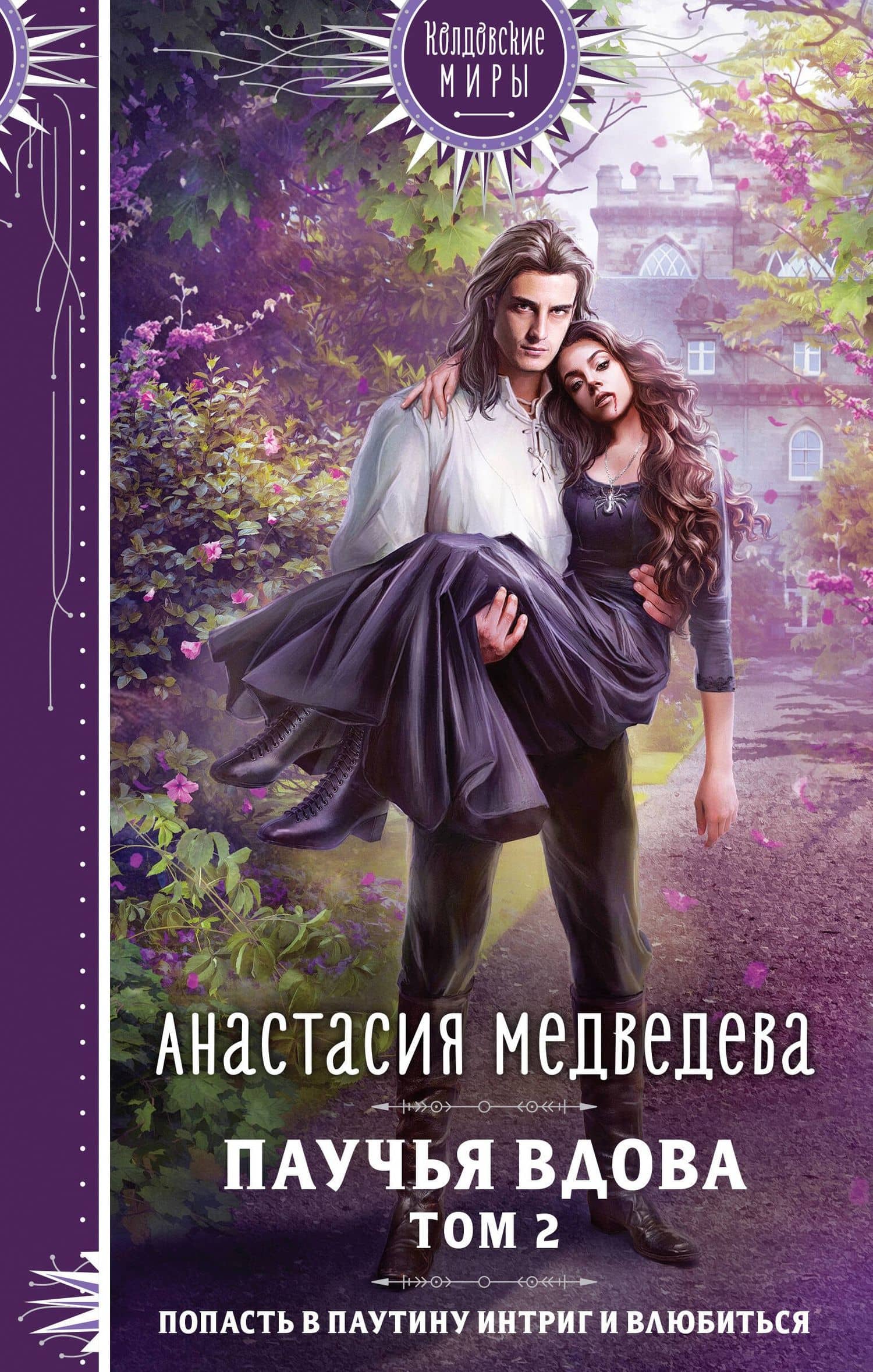 Паучья вдова. Том 2 — Анастасия Медведева