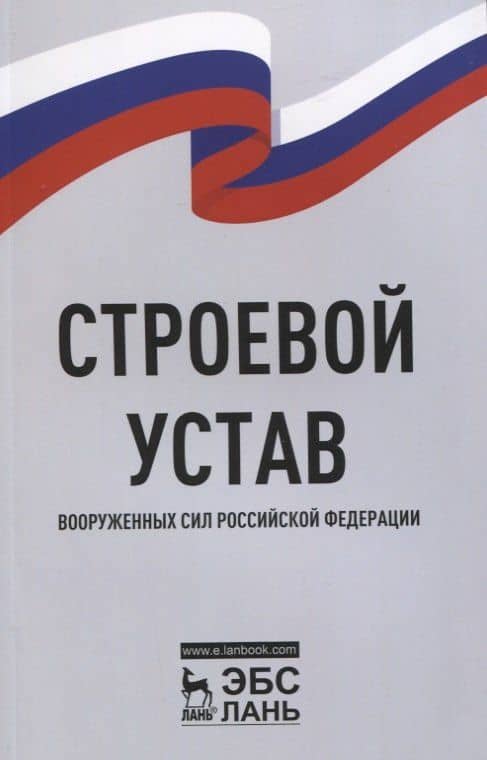 Строевой устав Вооруженных Сил Российской Федерации