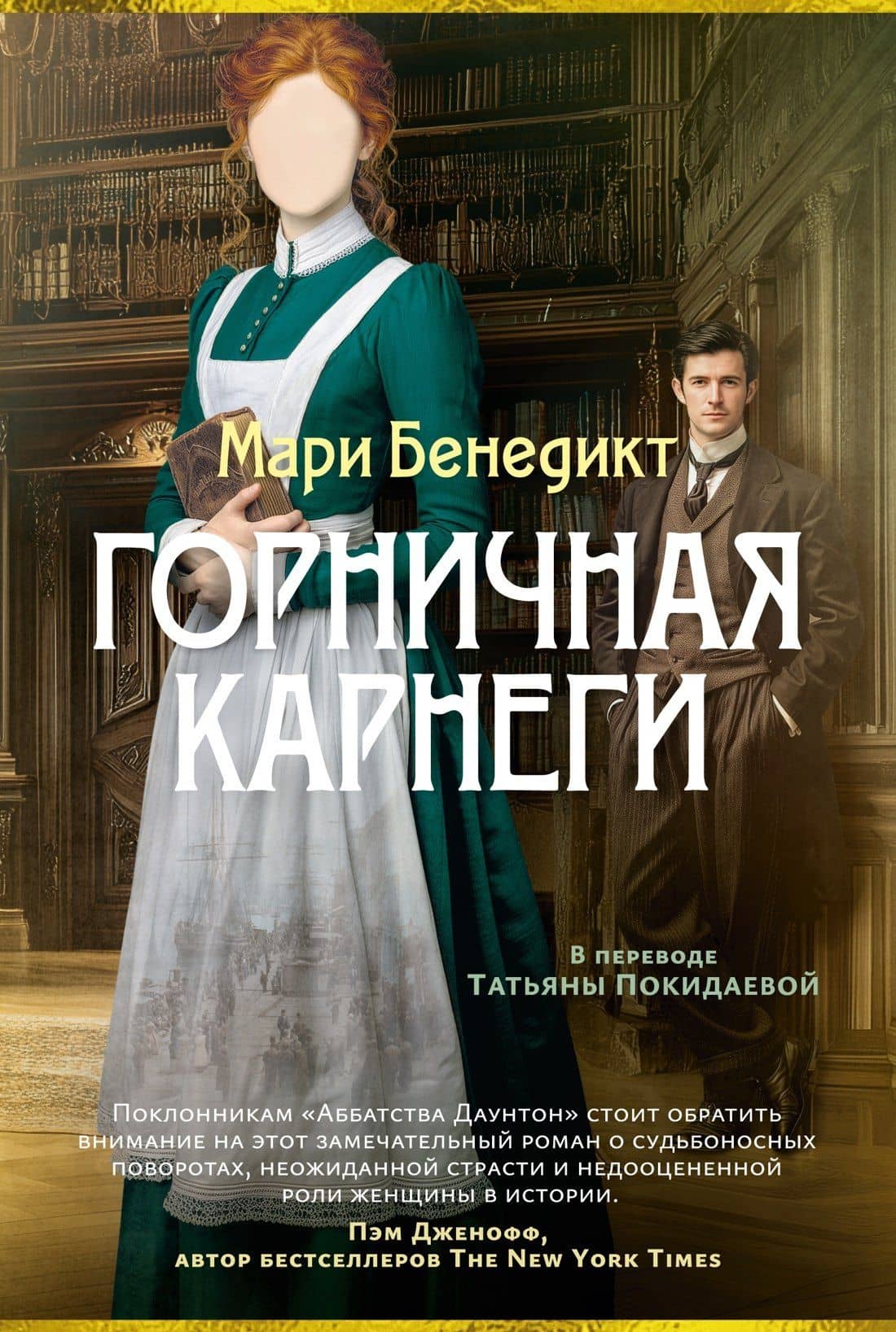 Горничная Карнеги — Мари Бенедикт