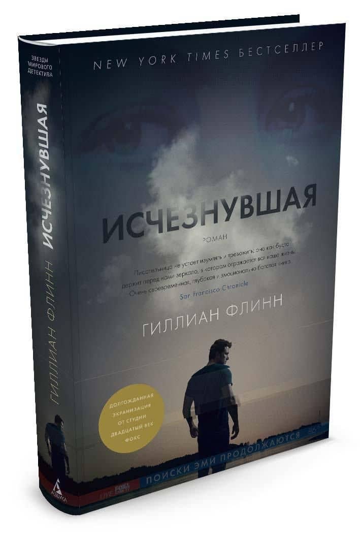 Исчезнувшая — Гиллиан Флинн (2)