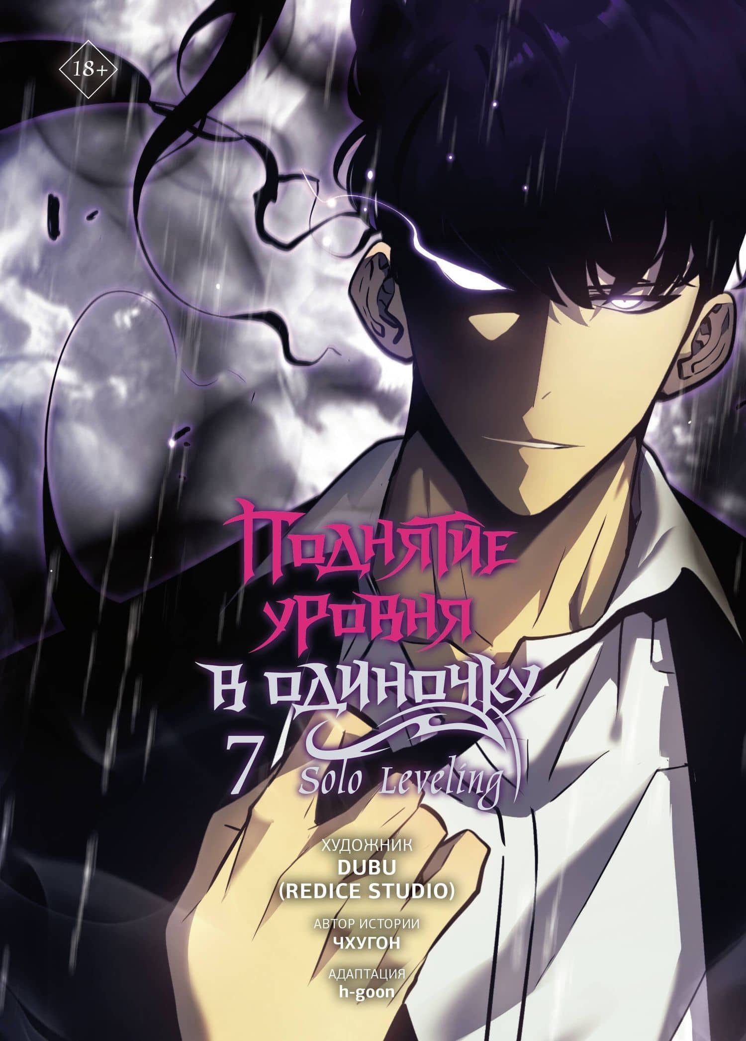 Поднятие уровня в одиночку. Том 7 (Solo Leveling). Манхва