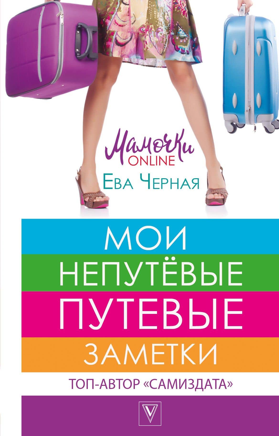 Мои непутёвые путевые заметки