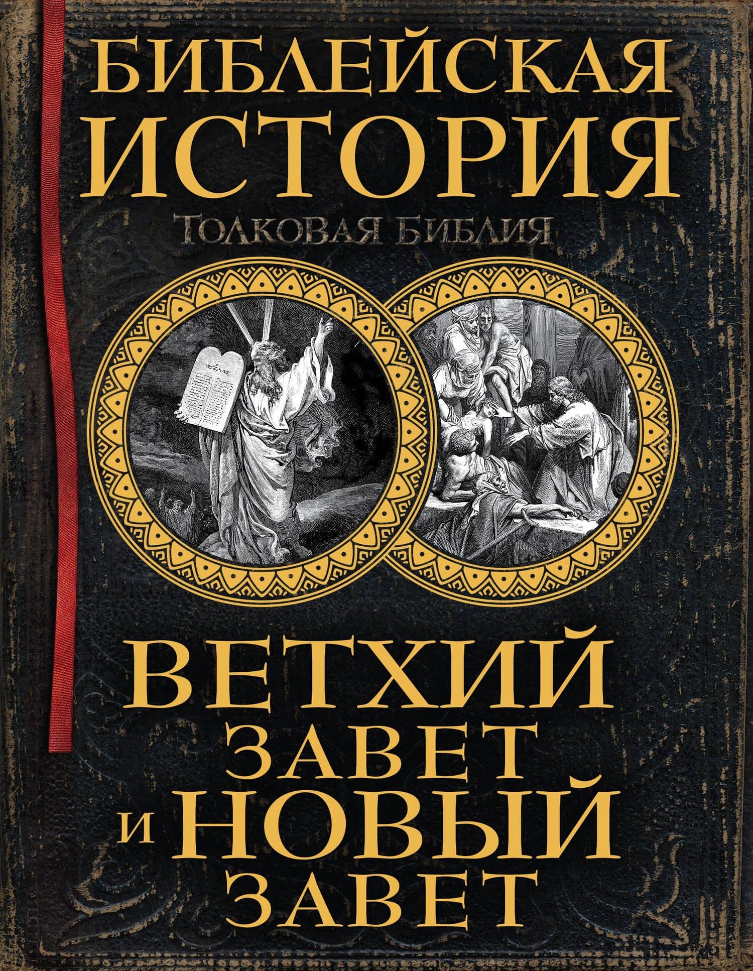 Библейская история. Ветхий Завет и Новый Завет