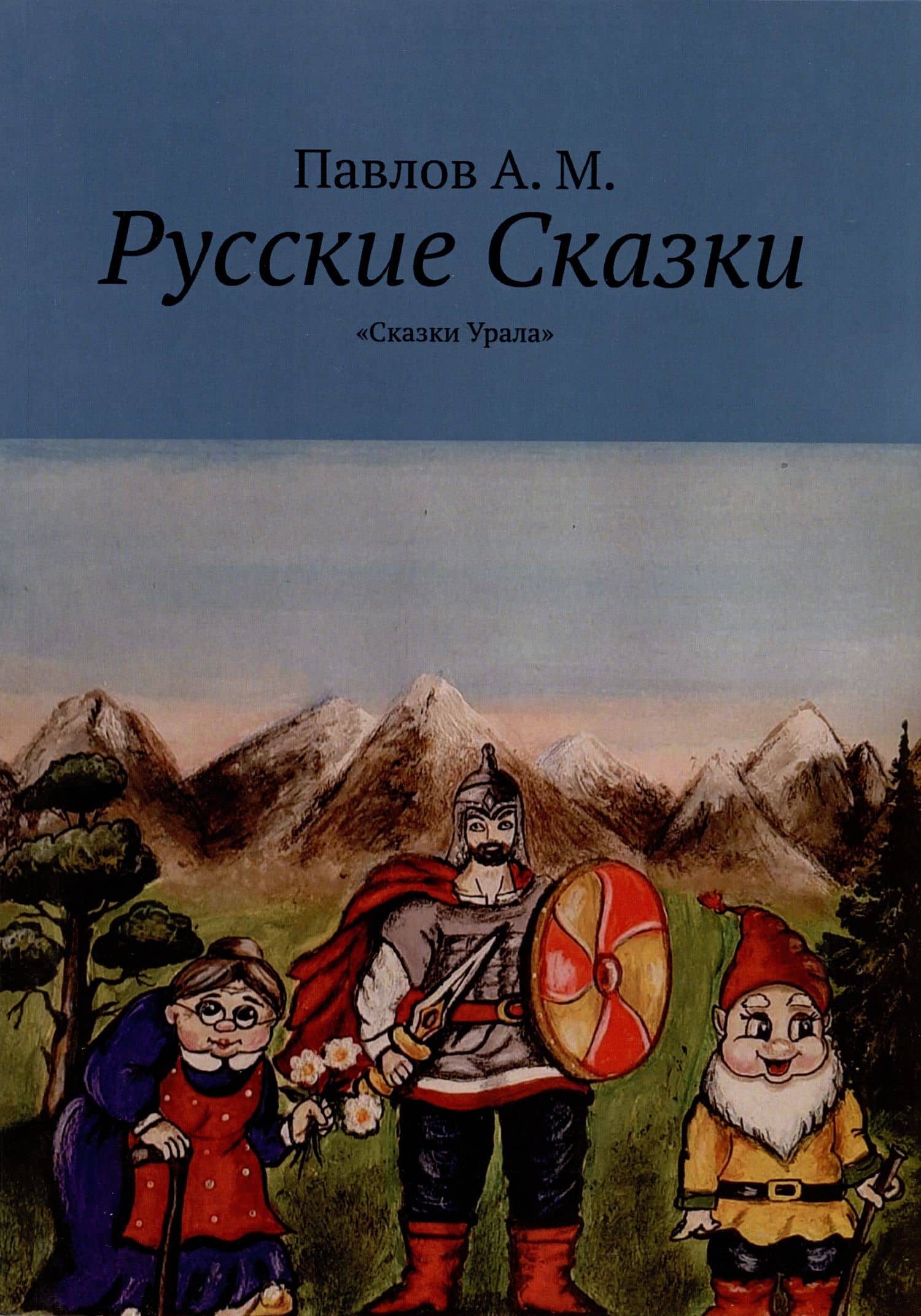 Русские сказки. Сказки Урала — Андрей Михайлович Павлов