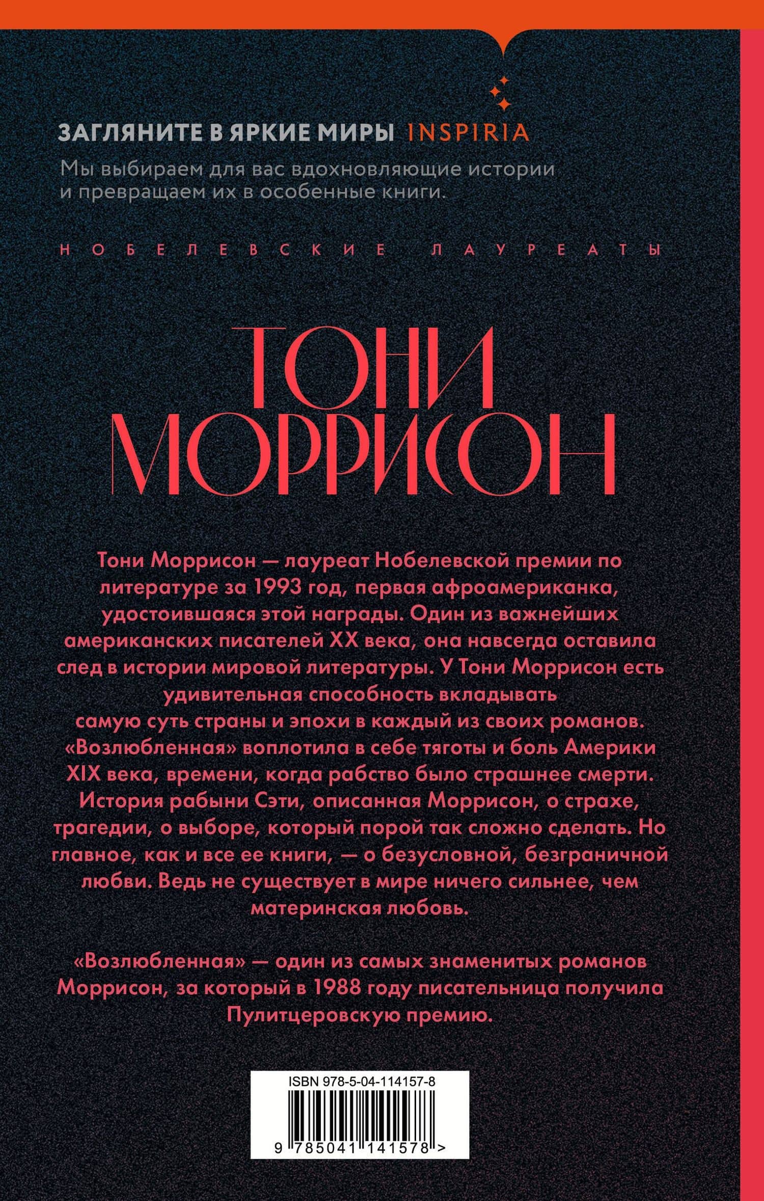 Возлюбленная — Тони Моррисон (2)
