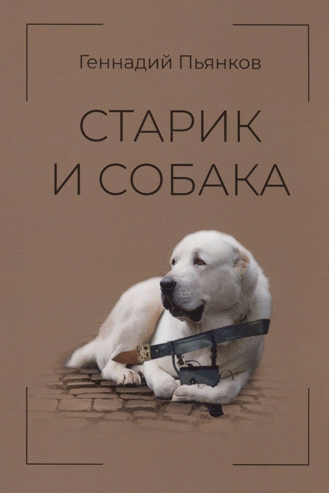 Старик и собака — Геннадий Пьянков