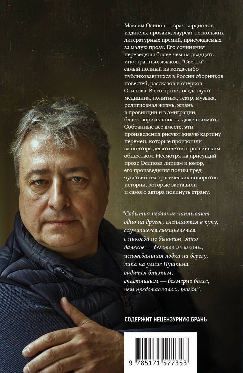 Свента — Максим Александрович Осипов (2)