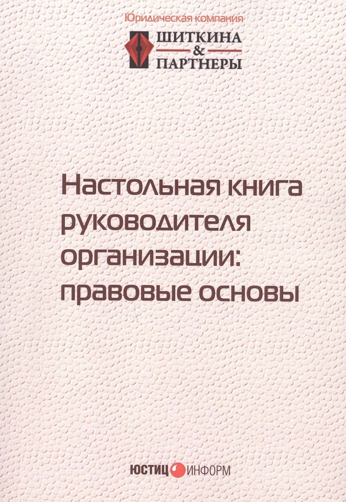 Настольная книга руководителя организации: правовые основы