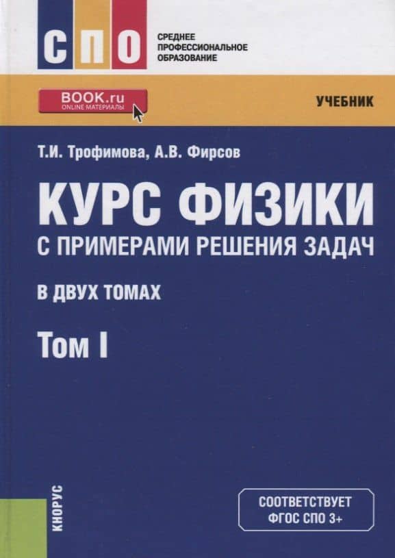 Курс физики с примерами решения задач. В двух томах. Том 1. Учебник — Таисия Ивановна Трофимова