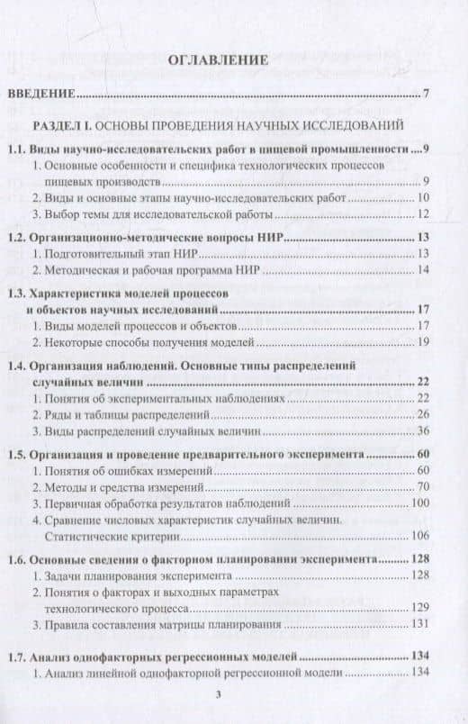 Основы проведения научных исследований: модели, методы анализа и обработки результатов экспериментов в пищевых производствах: учебное пособие — Евгений Алексеевич Жистин (2)