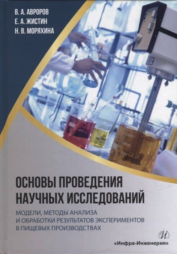 Основы проведения научных исследований: модели, методы анализа и обработки результатов экспериментов в пищевых производствах: учебное пособие — Евгений Алексеевич Жистин