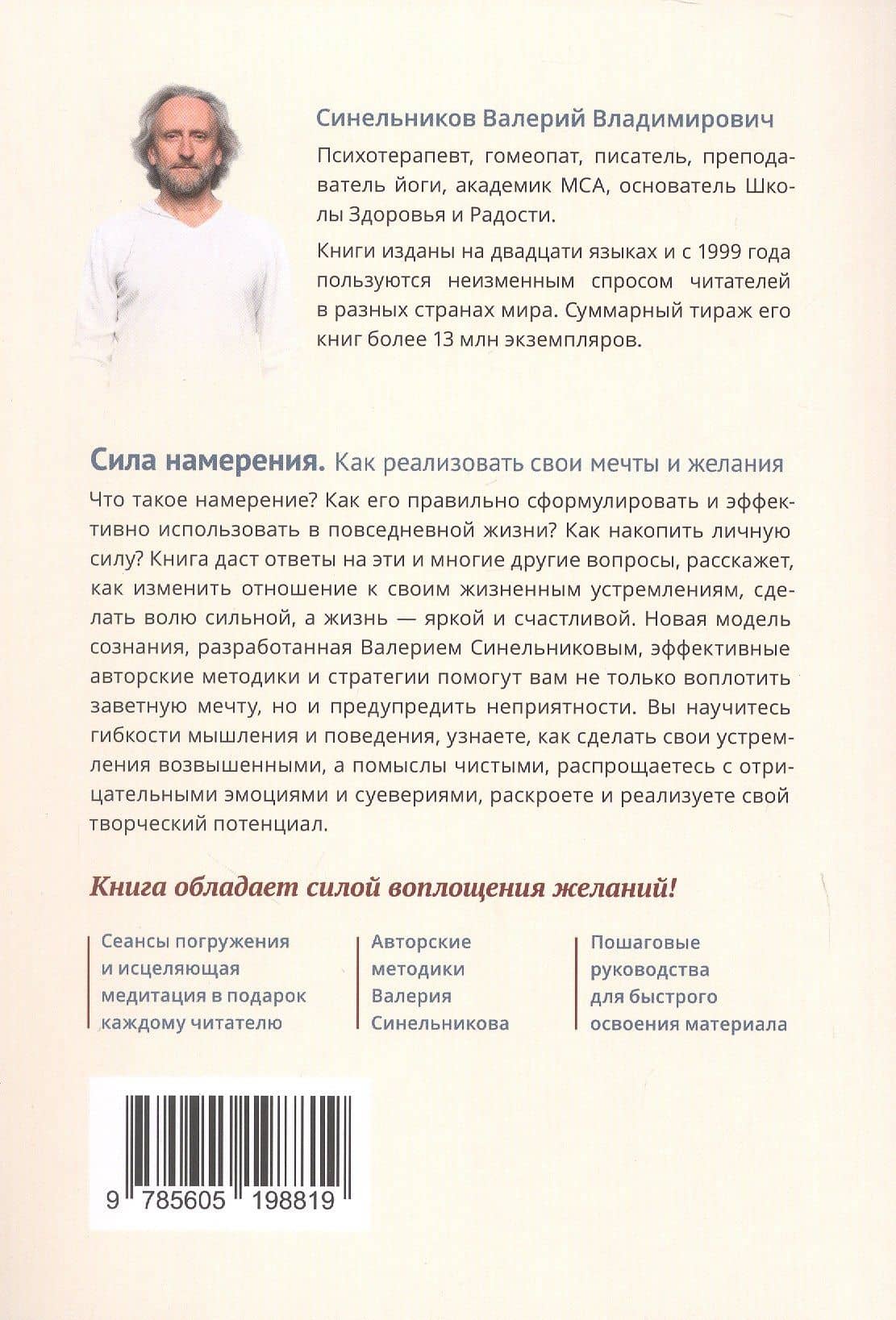 Сила намерения. Как реализовать свои мечты и желания — Валерий Владимирович Синельников (2)