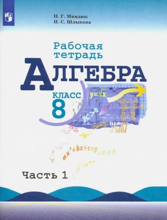 Алгебра. 8 класс. Рабочая тетрадь. В двух частях. Часть 1