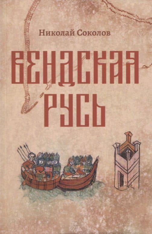 Вендская Русь. Исторический роман