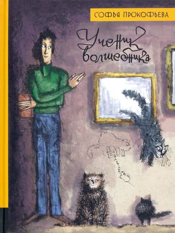 Ученик волшебника — Софья Леонидовна Прокофьева