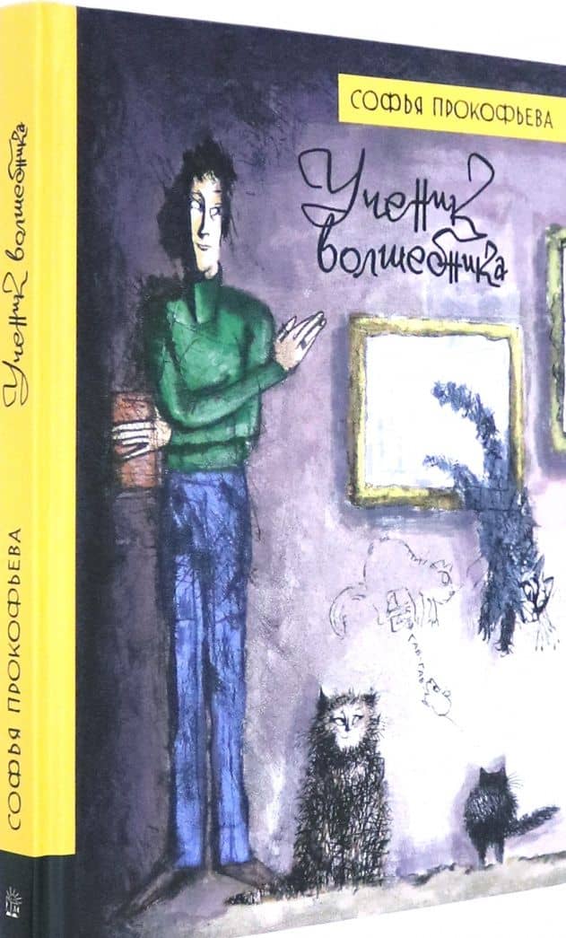 Ученик волшебника — Софья Леонидовна Прокофьева (2)
