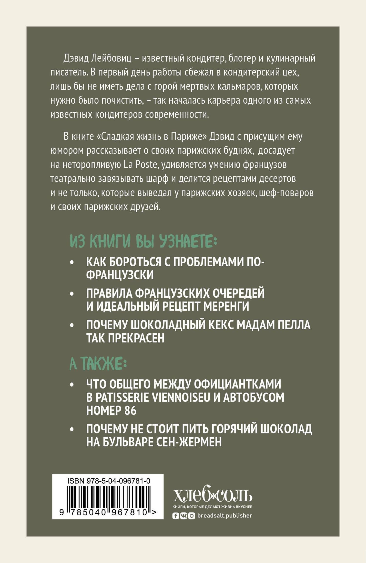 Сладкая жизнь в Париже — Дэвид Лейбовиц (2)