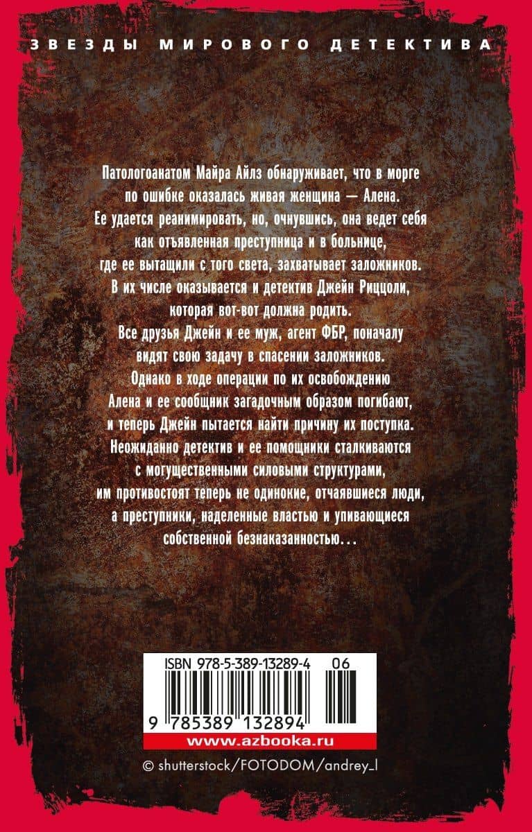 Смертницы — Тесс Герритсен (2)