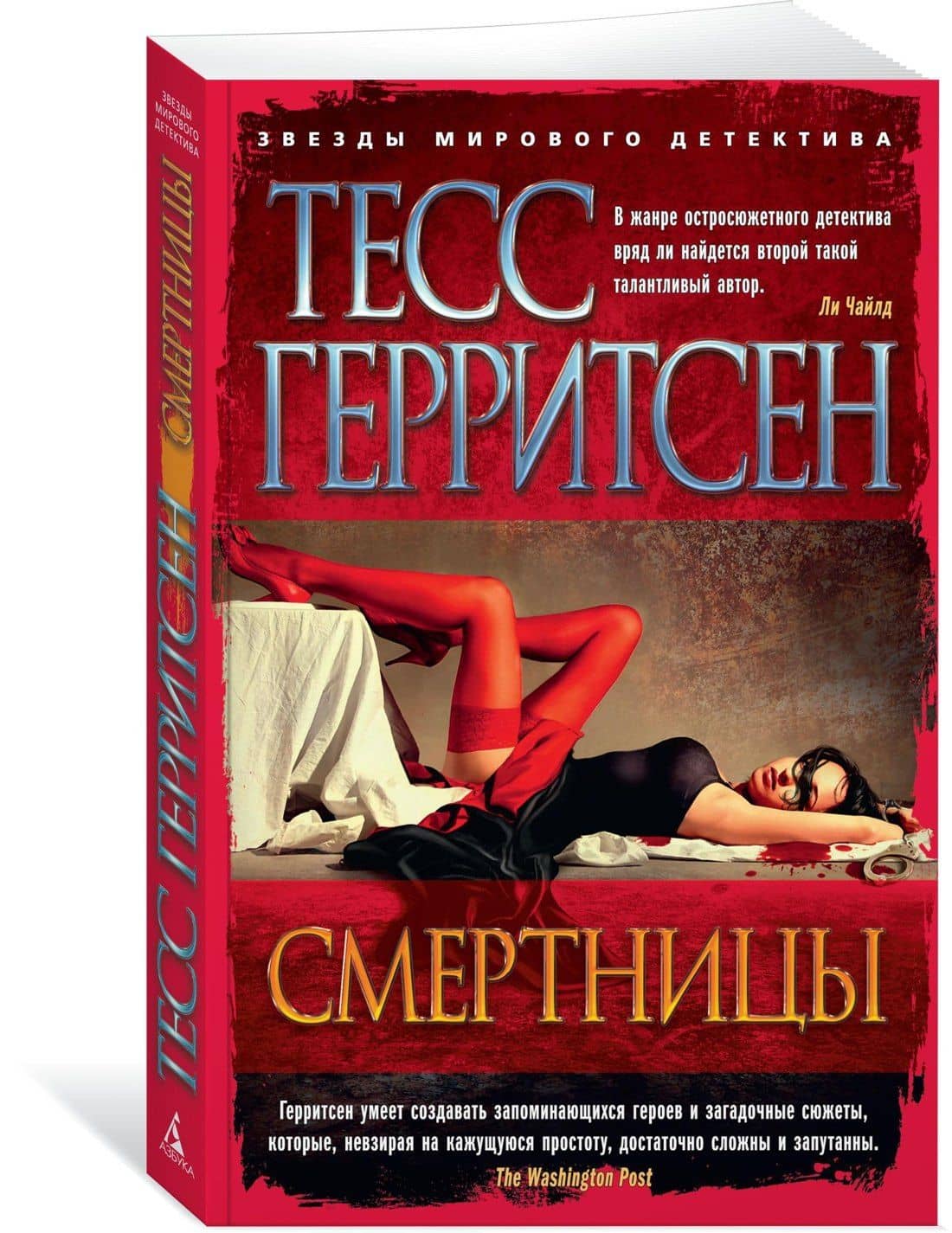Смертницы — Тесс Герритсен (3)