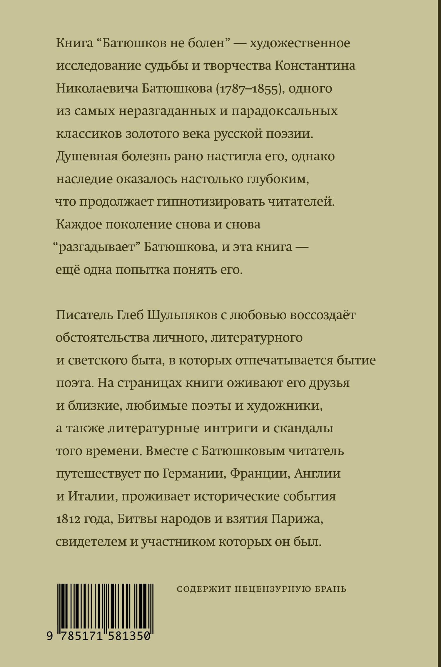 Батюшков не болен — Глеб Юрьевич Шульпяков (2)