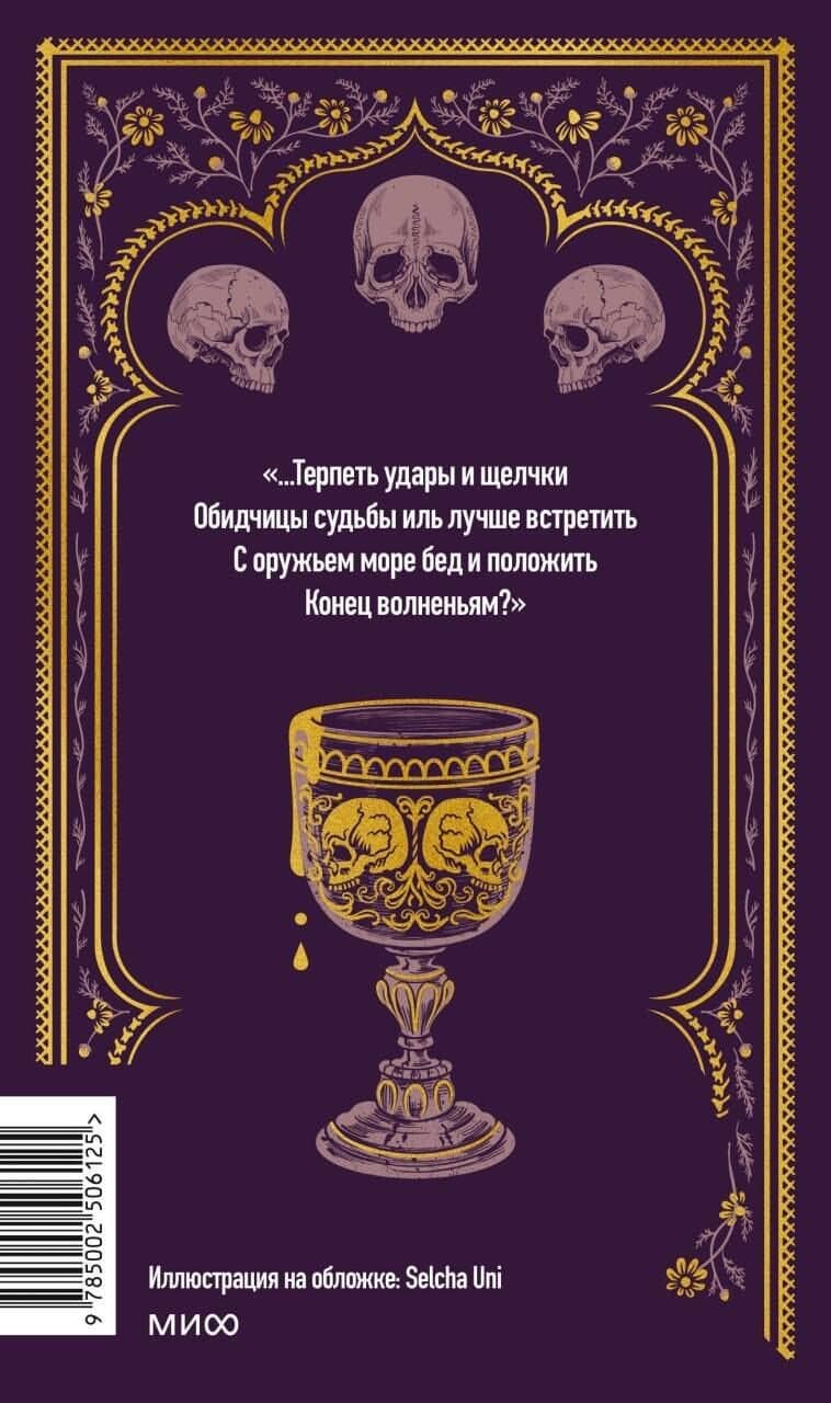 Гамлет. Вечные истории — Уильям Шекспир (2)