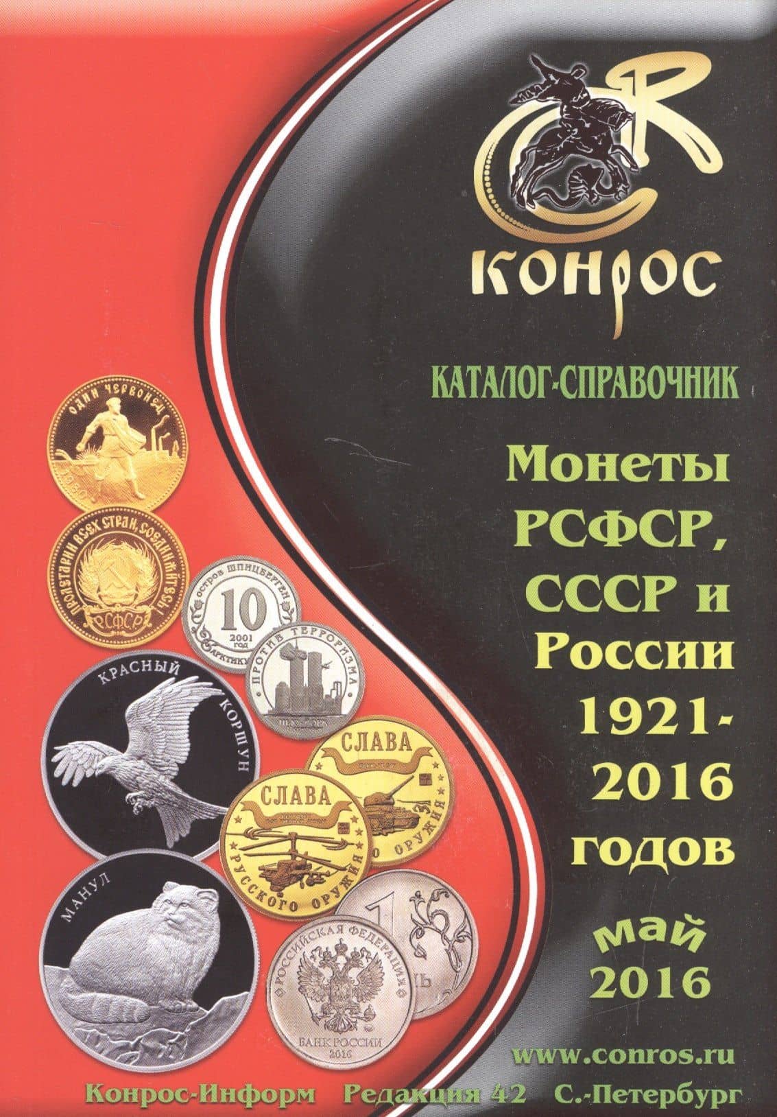 Каталог-справочник. Монеты РСФСР, СССР и России 1921-2016 годов. Редакция 42 — В. Е. Семенов