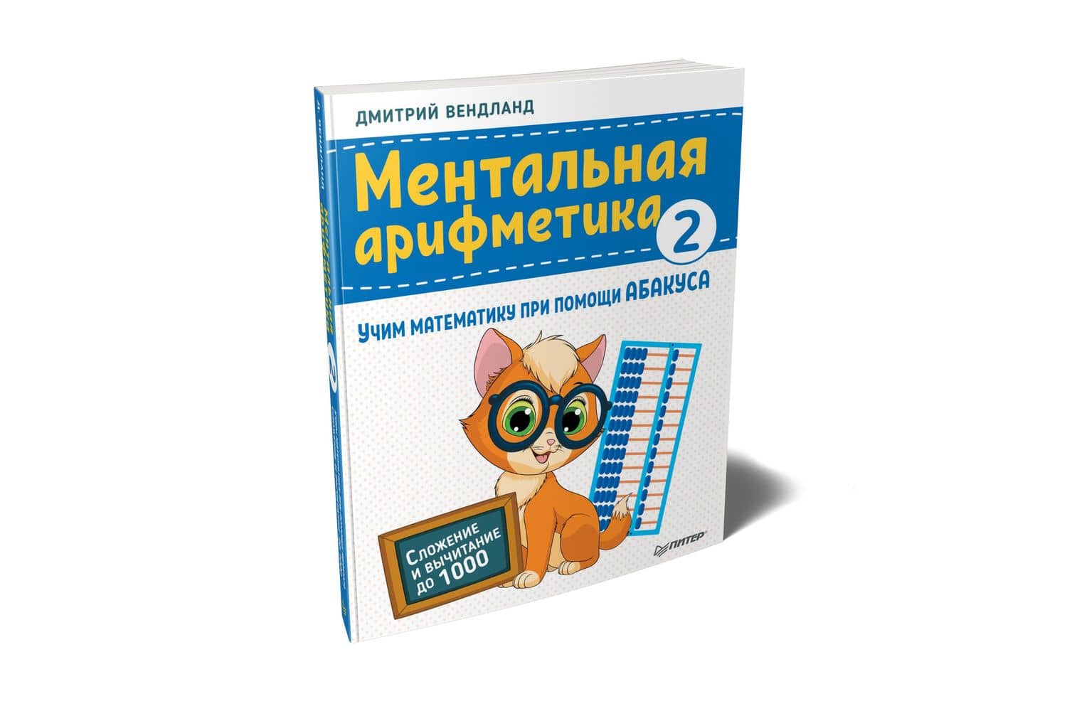 Ментальная арифметика 2: учим математику при помощи абакуса. Сложение и вычитание до 1000 — Дмитрий Вендланд (2)