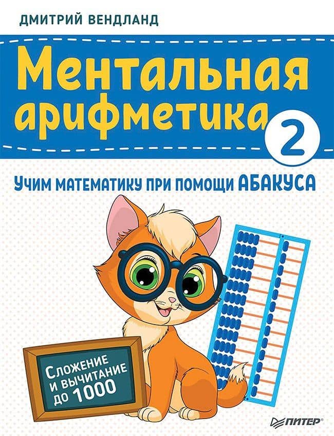 Ментальная арифметика 2: учим математику при помощи абакуса. Сложение и вычитание до 1000 — Дмитрий Вендланд