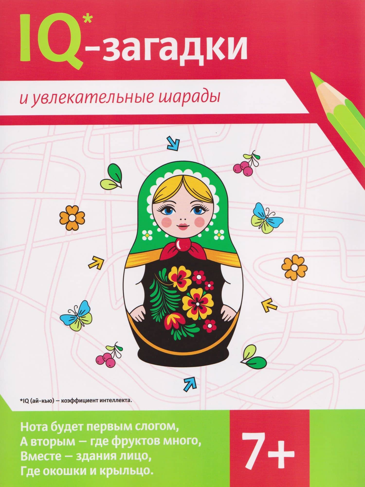 IQ-загадки и увлекательные шарады (7+) — В.Ю. Черняева