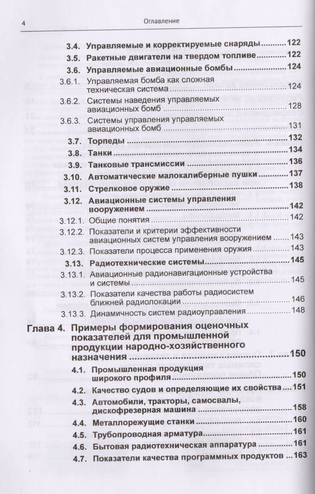Оценка качества и технического уровня сложных систем: Практика применения метода экспертных оценок / — Сергей Сергеевич Семенов (3)