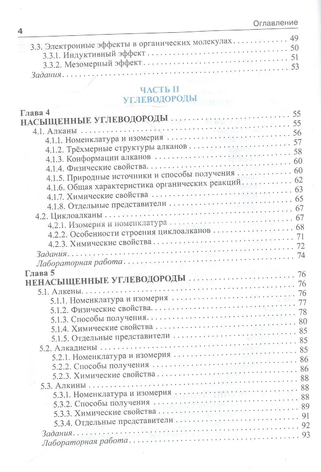 Органическая химия: учебник. 2-е изд. — Сергей Эдуардович Зурабян (3)