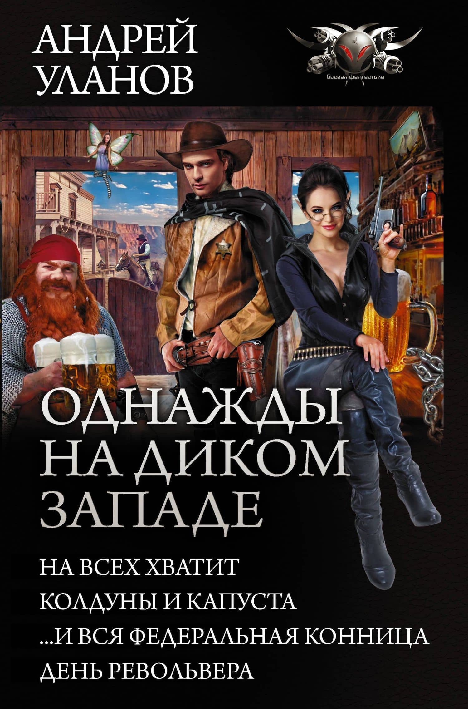 Однажды на Диком Западе — Андрей Андреевич Уланов