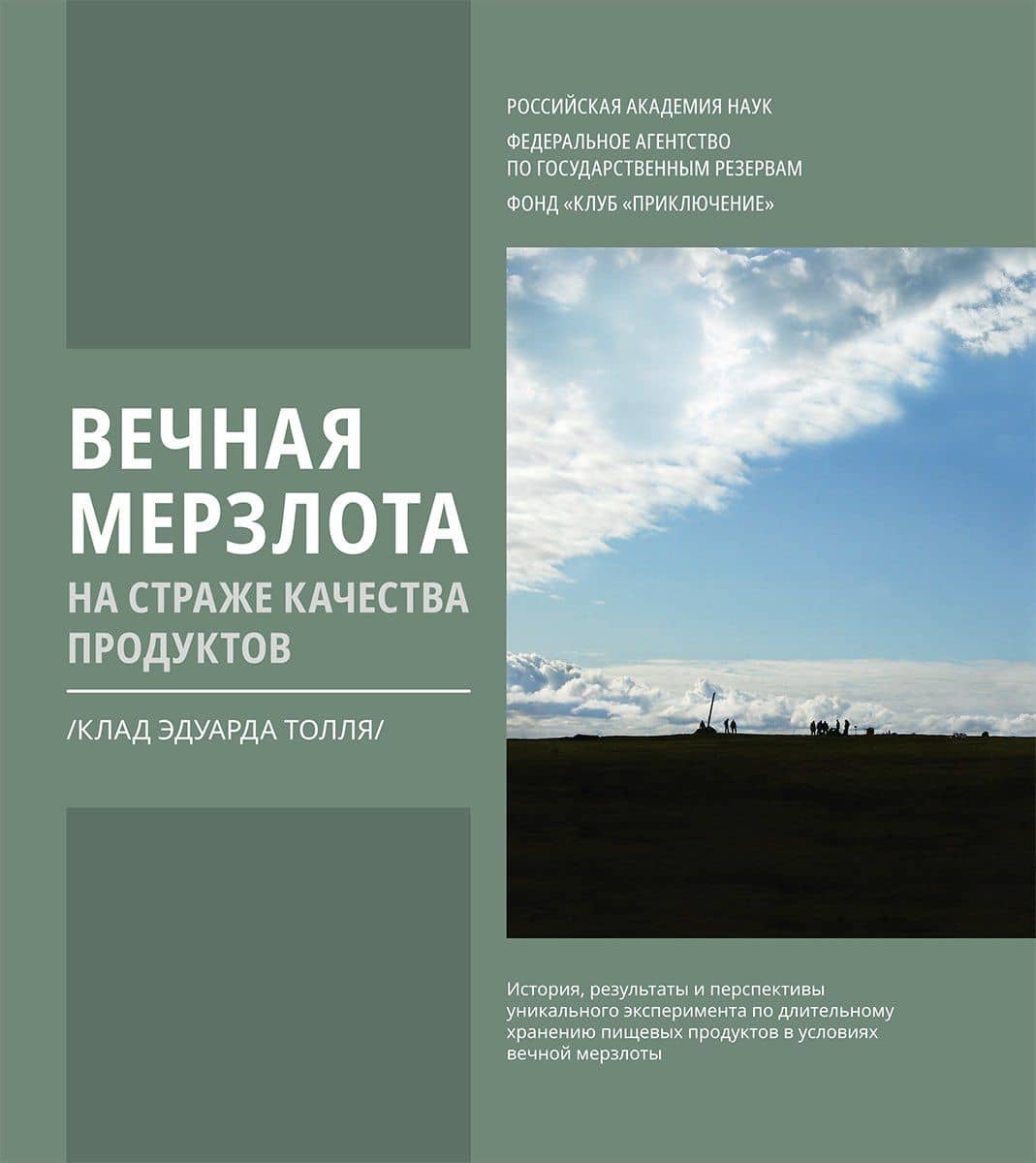 Вечная мерзлота на страже качества продуктов. Клад Эдуарда Толля — Дмитрий Игоревич Шпаро