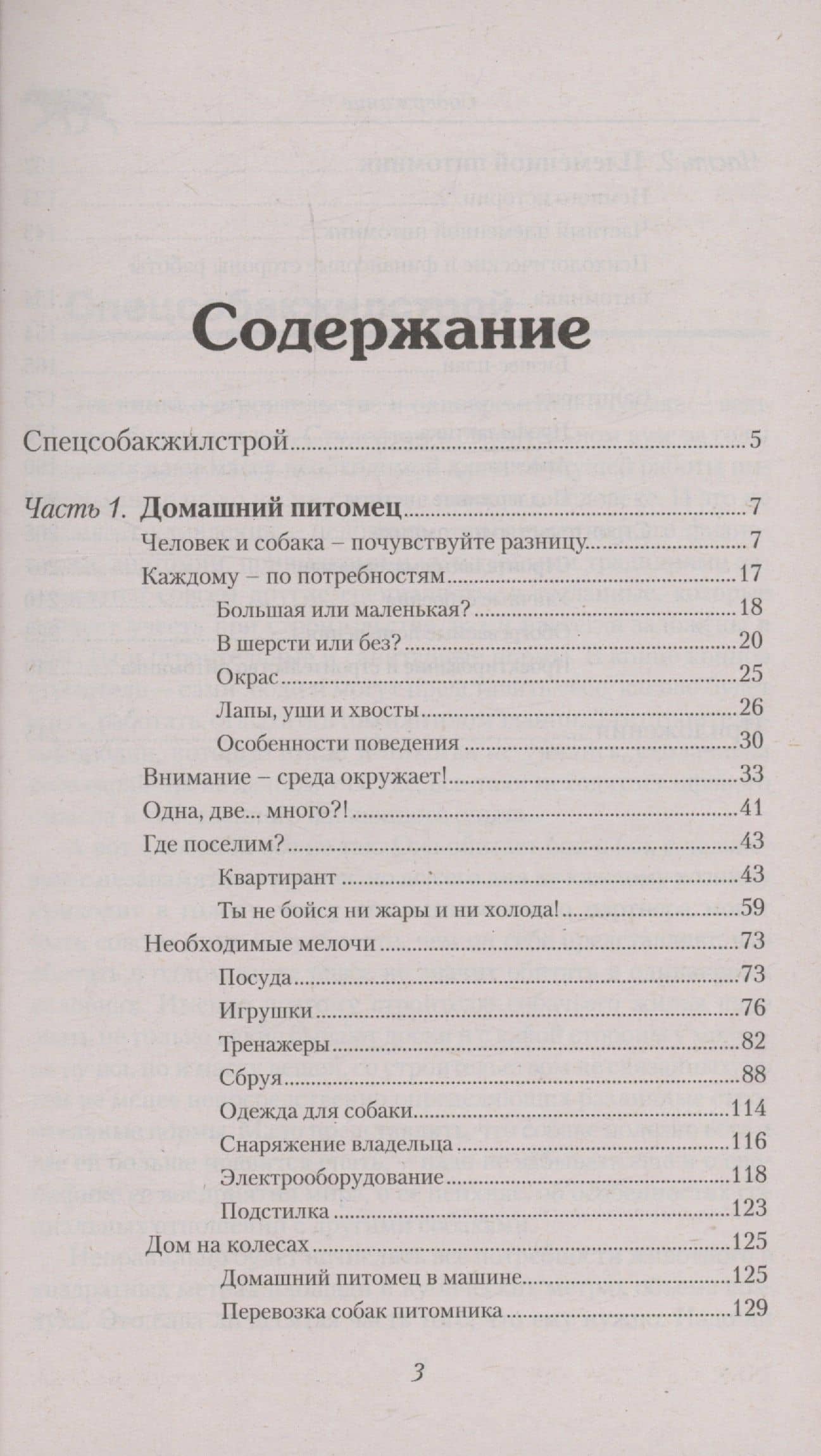 Устройство племенного питомника и домашнее содержание собак. Организация. Строительство. Обустройство. Гигиена — Елена Николаевна Мычко (3)