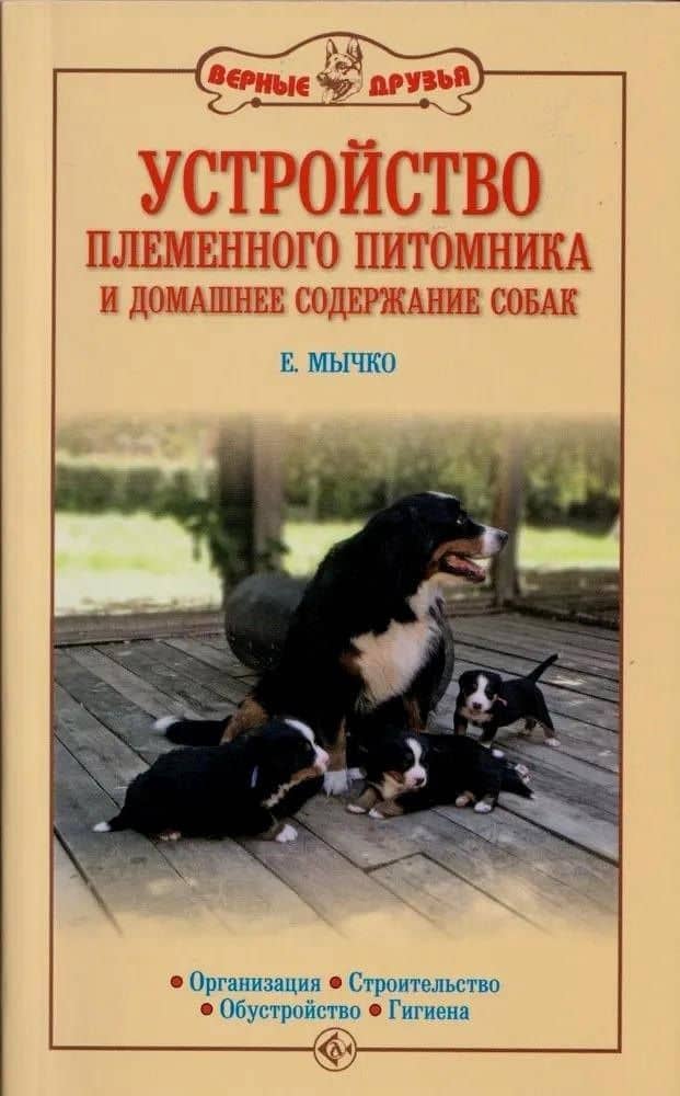Устройство племенного питомника и домашнее содержание собак. Организация. Строительство. Обустройство. Гигиена