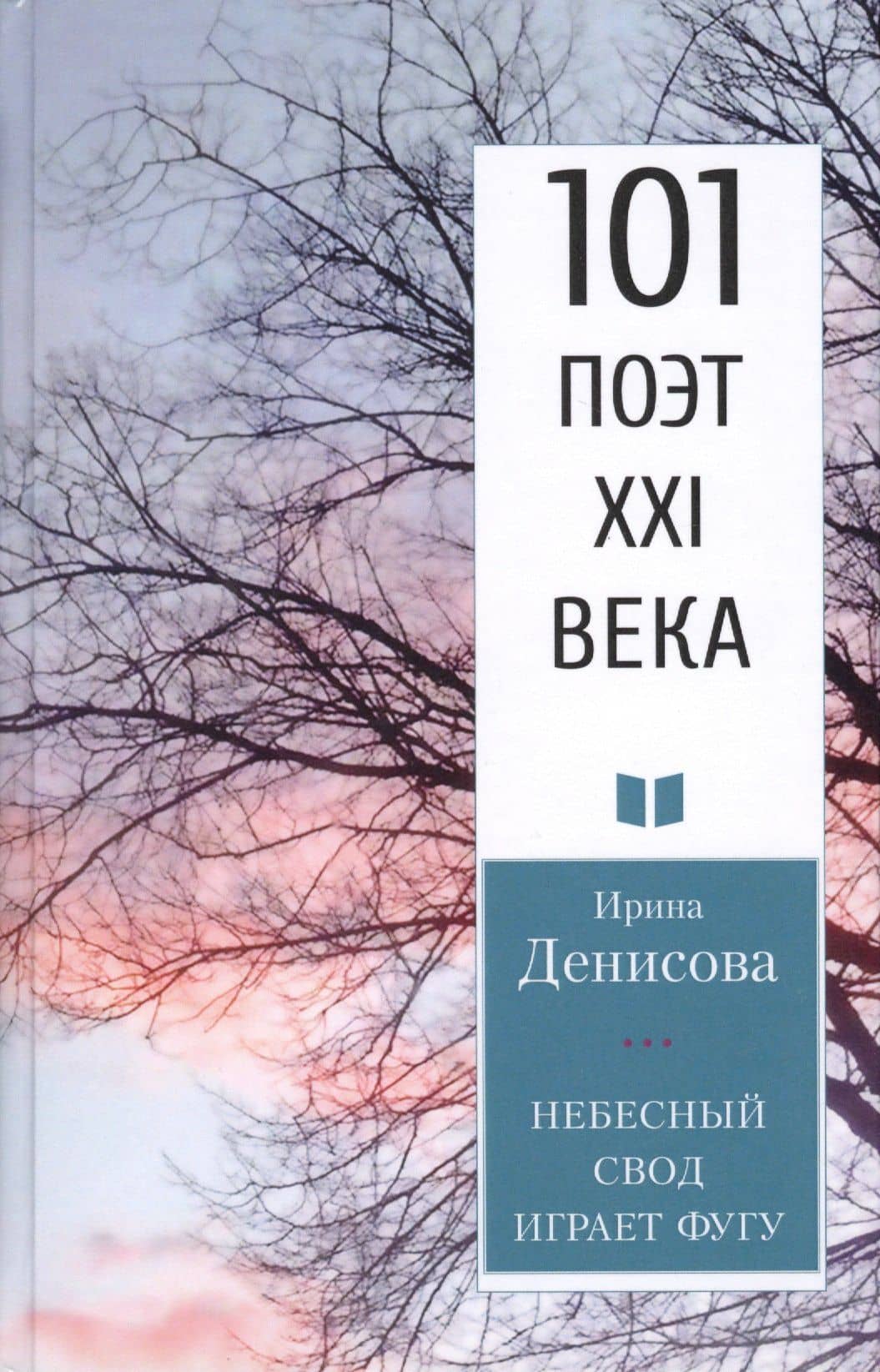 Небесный свод играет фугу — Ирина Викторовна Денисова
