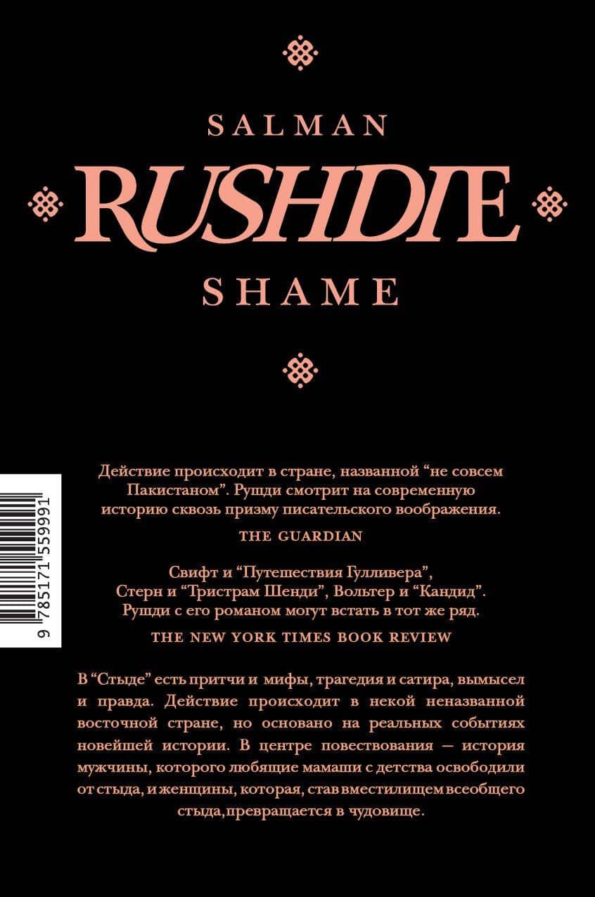 Стыд: роман — Салман Рушди (2)