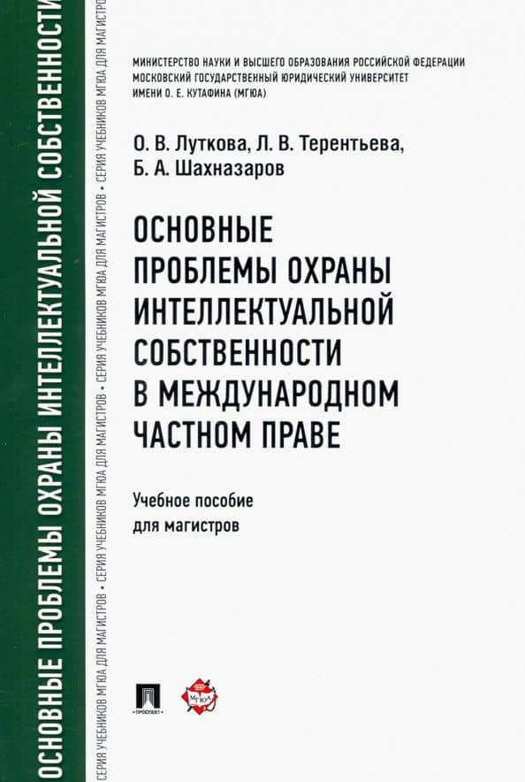 Основные проблемы охраны интеллектуальной собственности в международном частном праве. Учебное пособ — Людмила Вячеславовна Терентьева