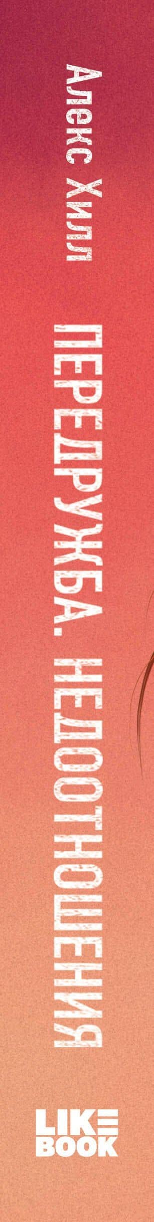 Передружба. Недоотношения — Алекс Хилл (3)