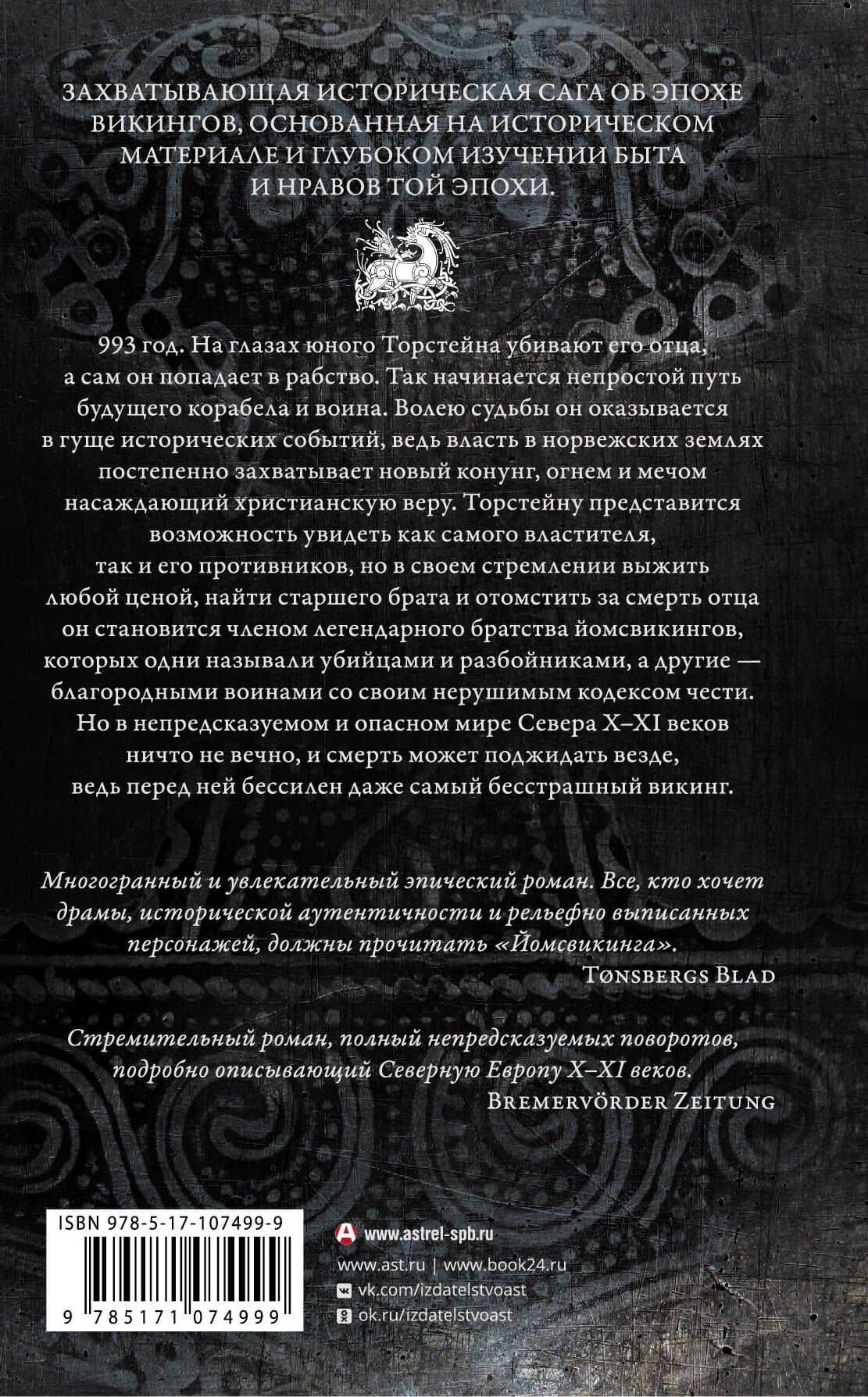 Йомсвикинг — Булл-Хансен Бьерн Андреас (2)