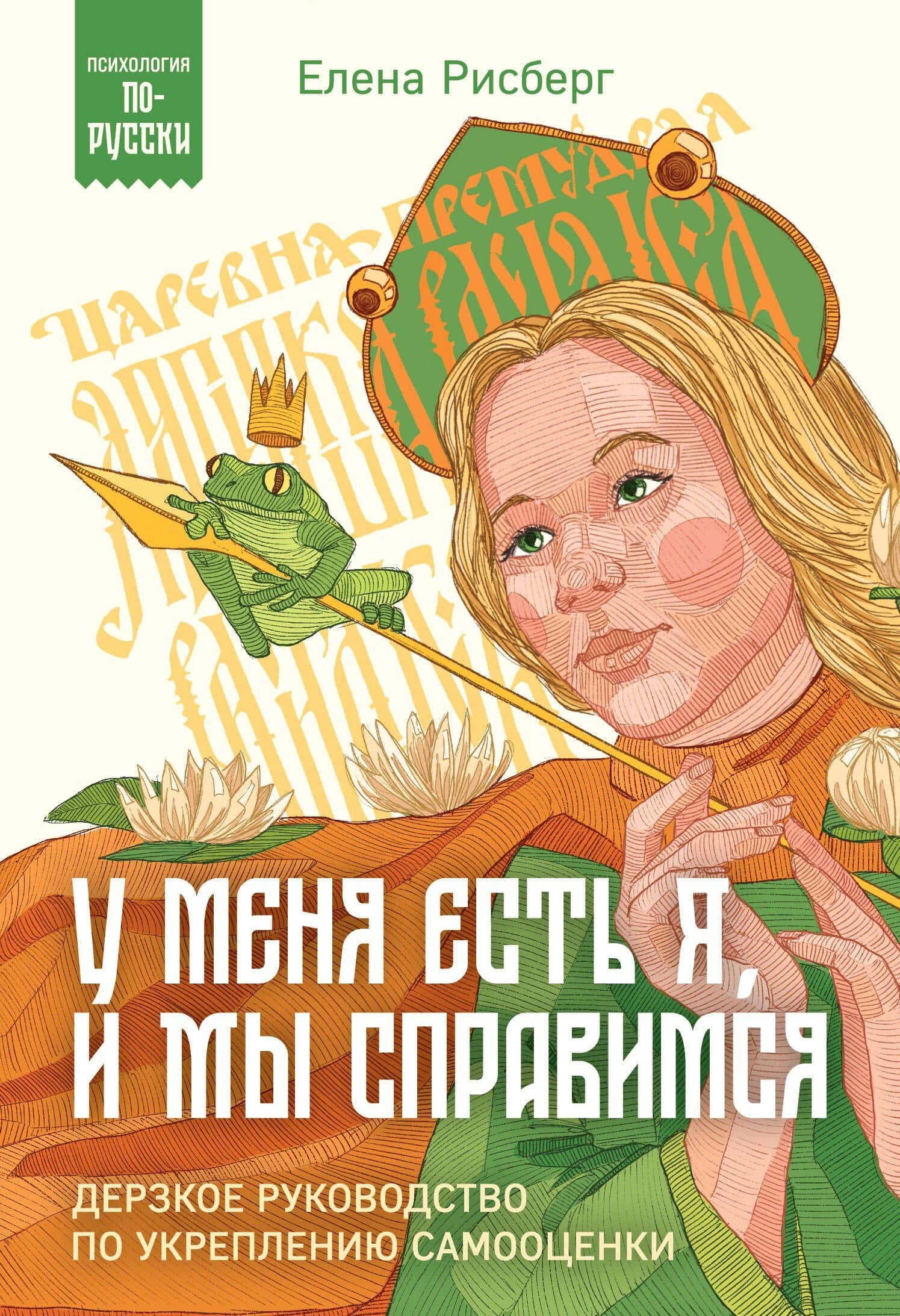 У меня есть Я, и МЫ справимся. Дерзкое руководство по укреплению самооценки — Елена Александровна Рисберг