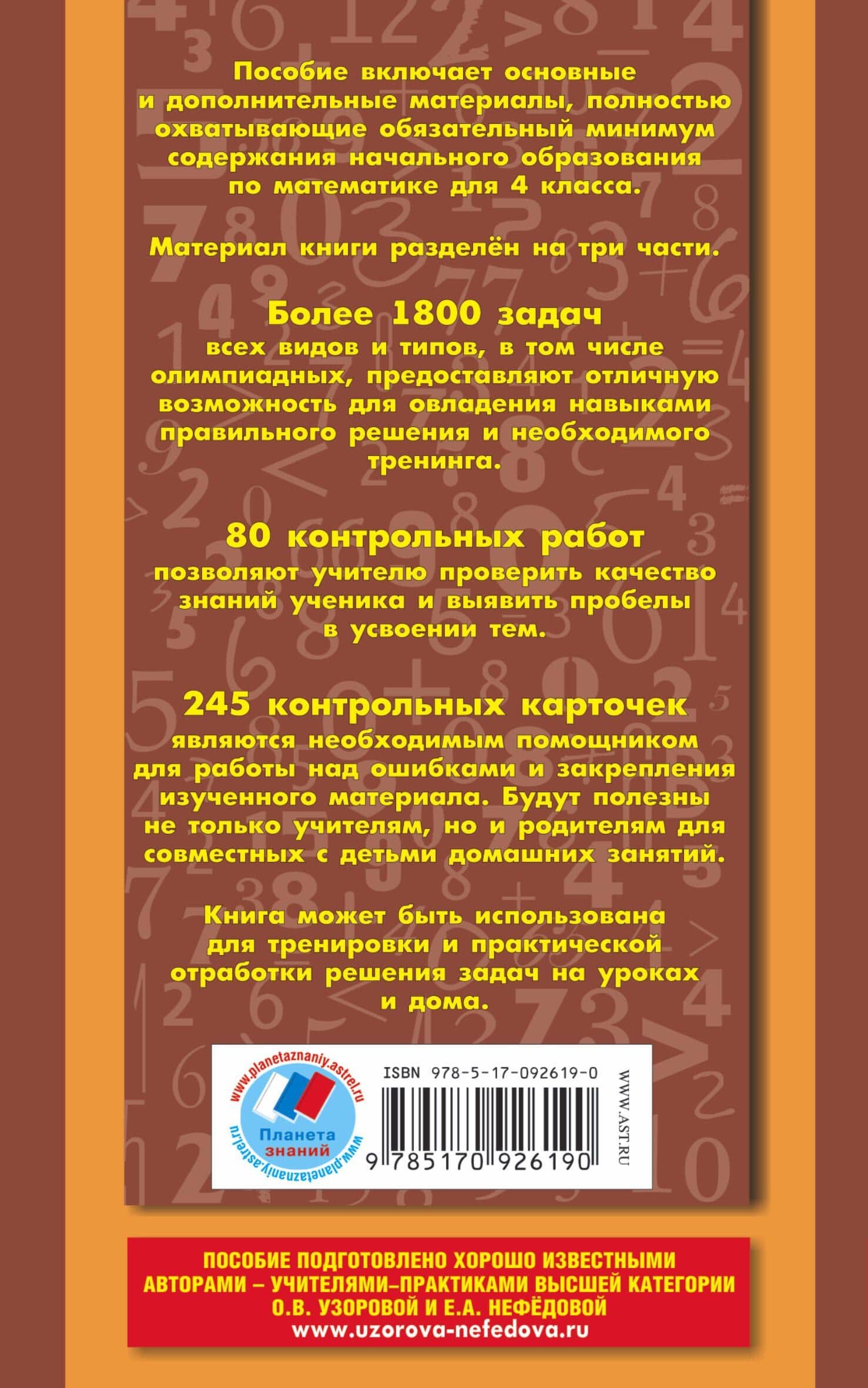 Полный сборник задач по математике : все типы задач : контрольные работы : карточки для работы над ошибками : ответы : 4 класс — Елена Алексеевна Нефедова (2)