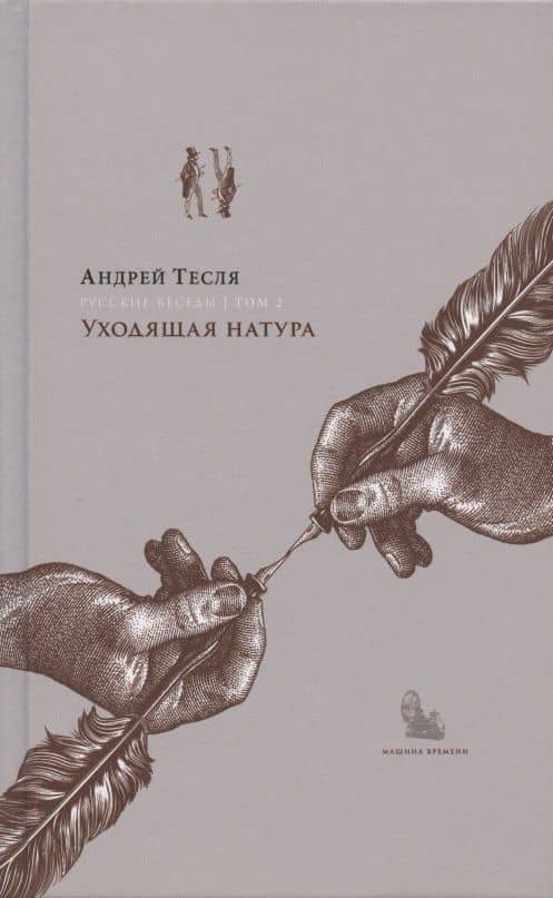 Русские беседы. Том 2. Уходящая натура — Андрей Тесля