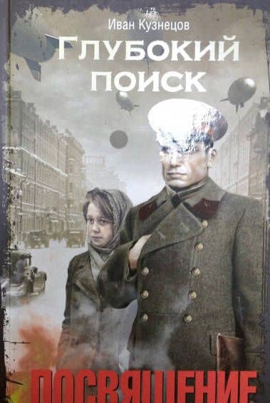 Глубокий поиск. Посвящение — Иван Кузнецов (3)